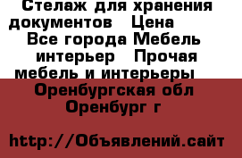 Стелаж для хранения документов › Цена ­ 500 - Все города Мебель, интерьер » Прочая мебель и интерьеры   . Оренбургская обл.,Оренбург г.